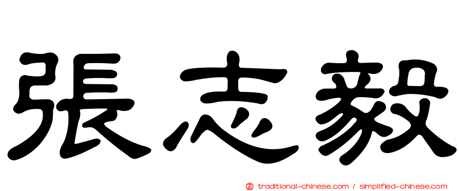 張志毅