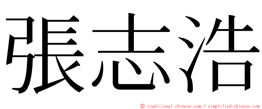 張志浩 ming font