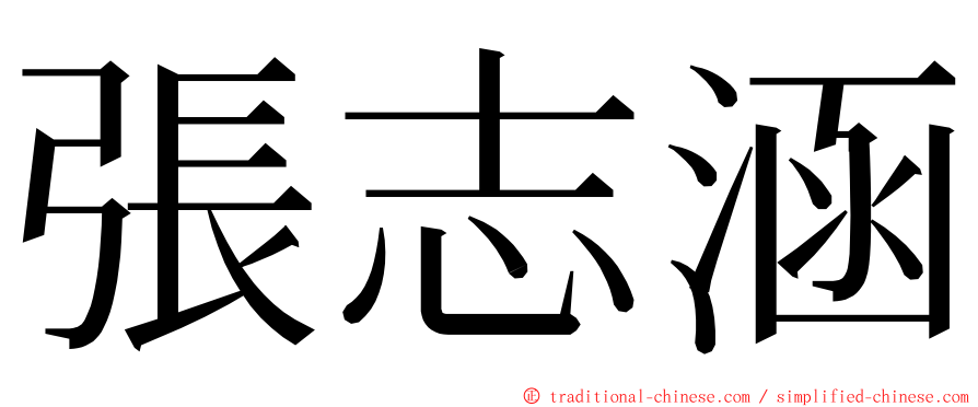 張志涵 ming font