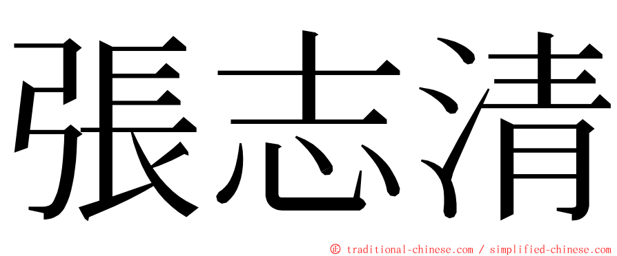 張志清 ming font