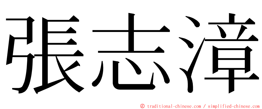 張志漳 ming font