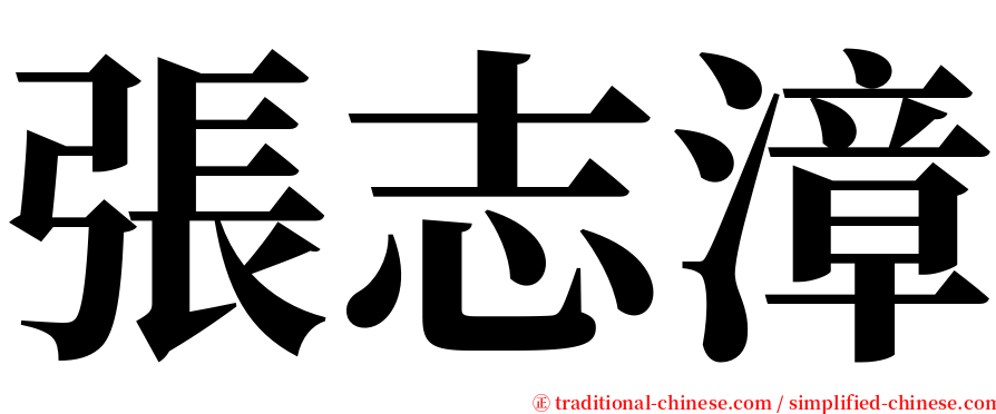 張志漳 serif font