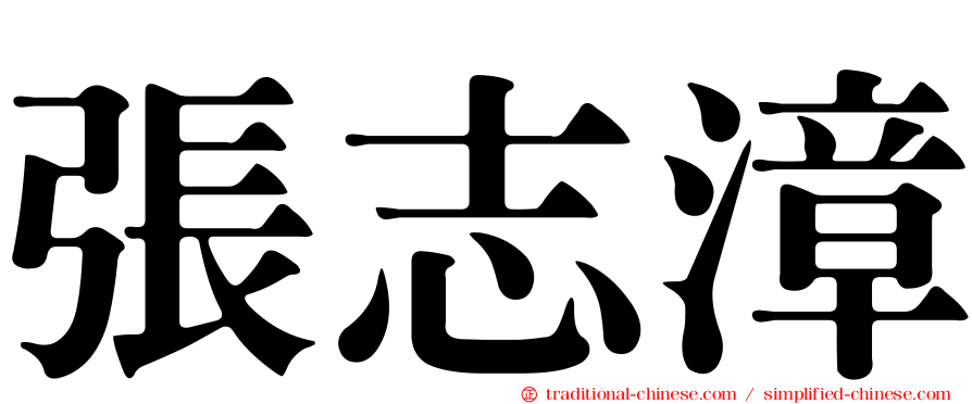 張志漳