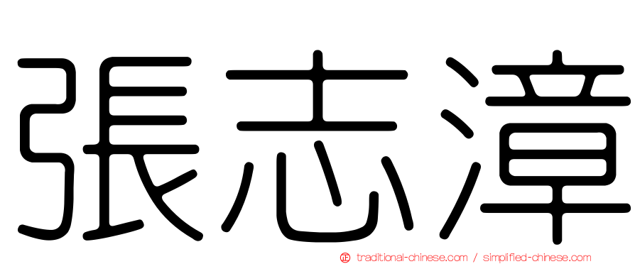 張志漳