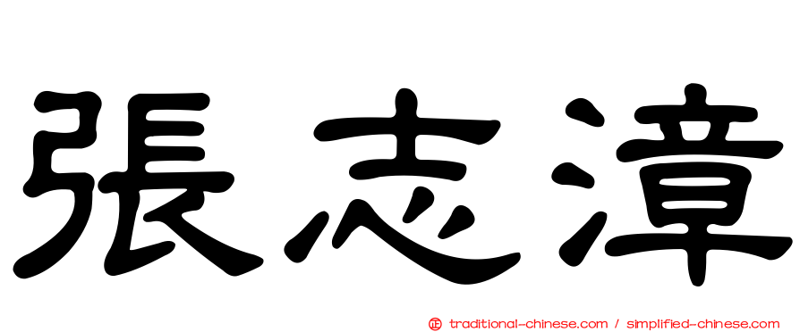 張志漳