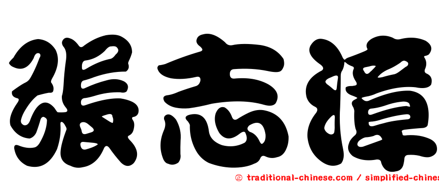 張志漳