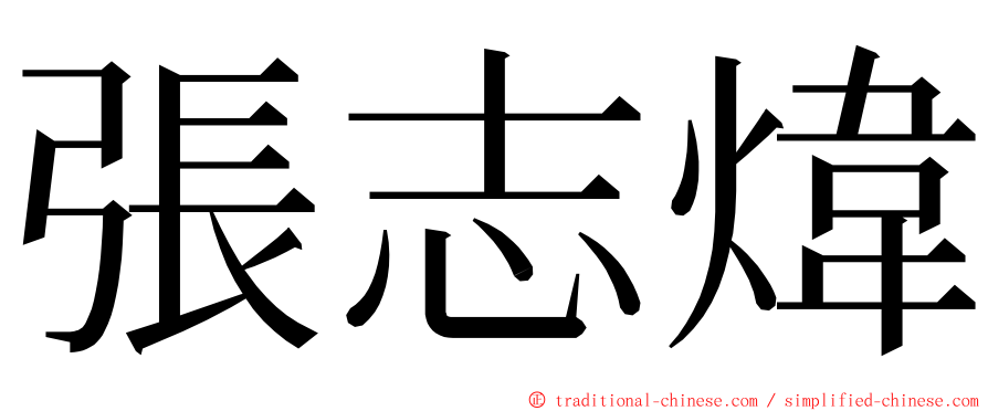 張志煒 ming font