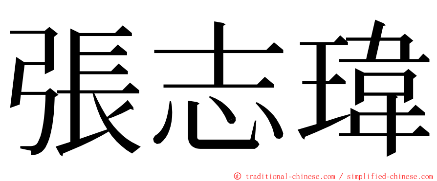 張志瑋 ming font