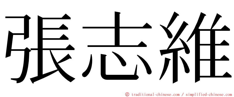 張志維 ming font