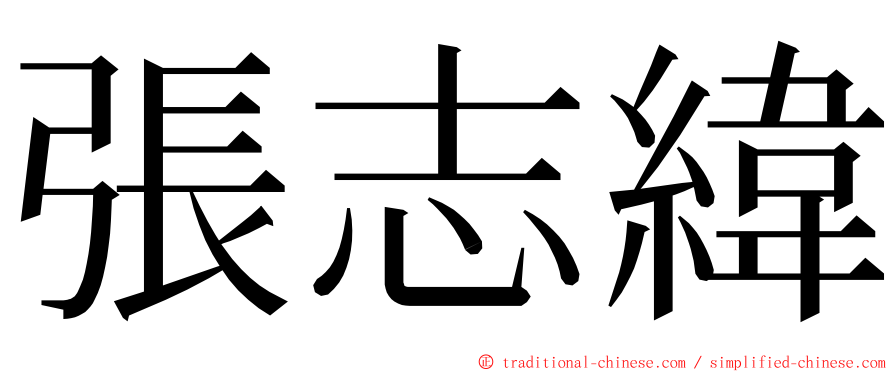 張志緯 ming font