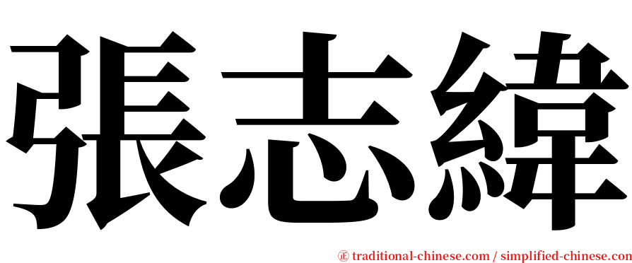 張志緯 serif font