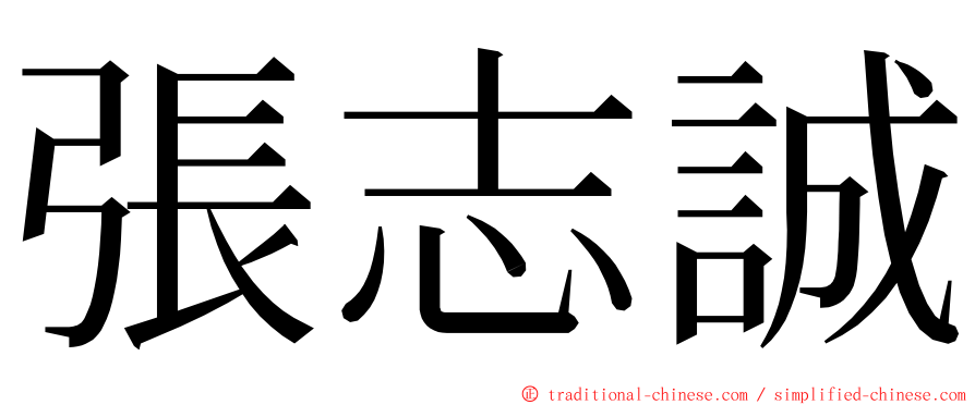 張志誠 ming font