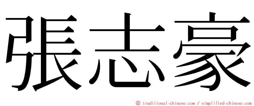 張志豪 ming font