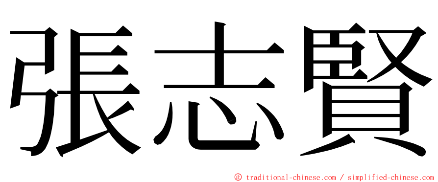 張志賢 ming font