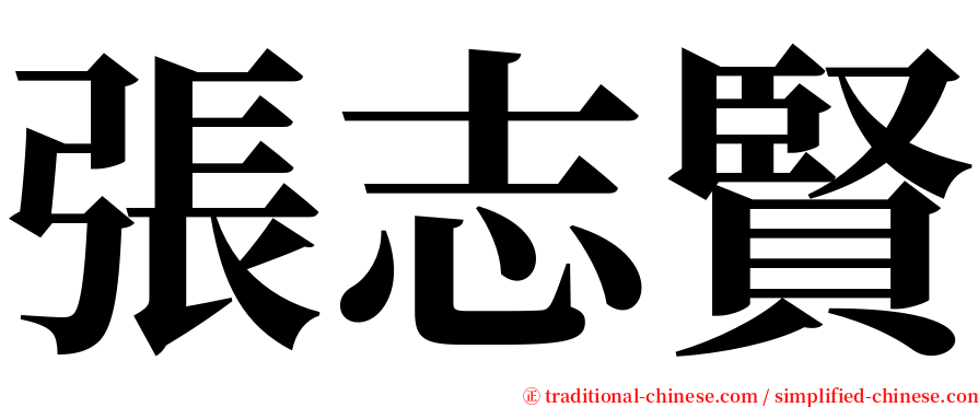 張志賢 serif font