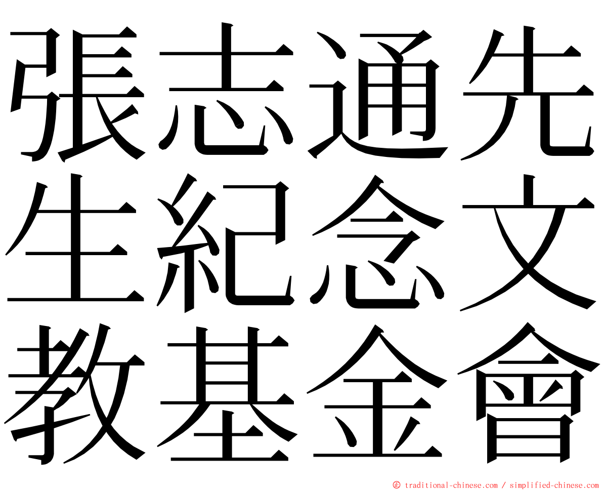 張志通先生紀念文教基金會 ming font