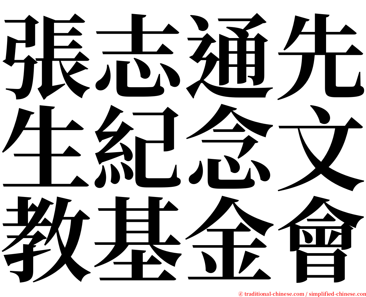 張志通先生紀念文教基金會 serif font