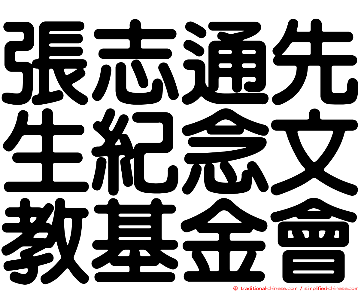 張志通先生紀念文教基金會