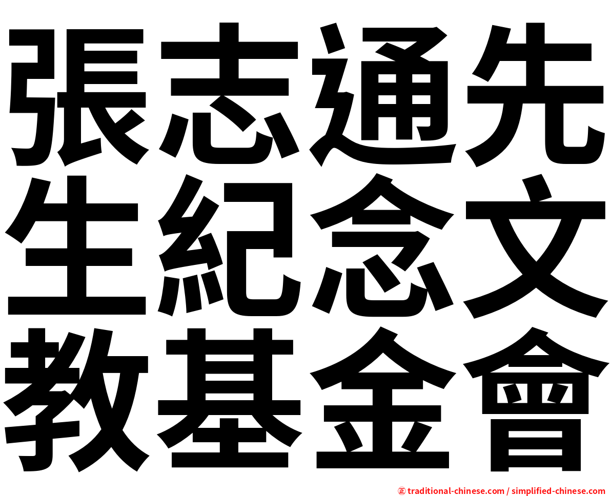 張志通先生紀念文教基金會