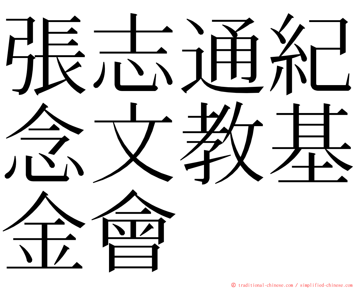 張志通紀念文教基金會 ming font