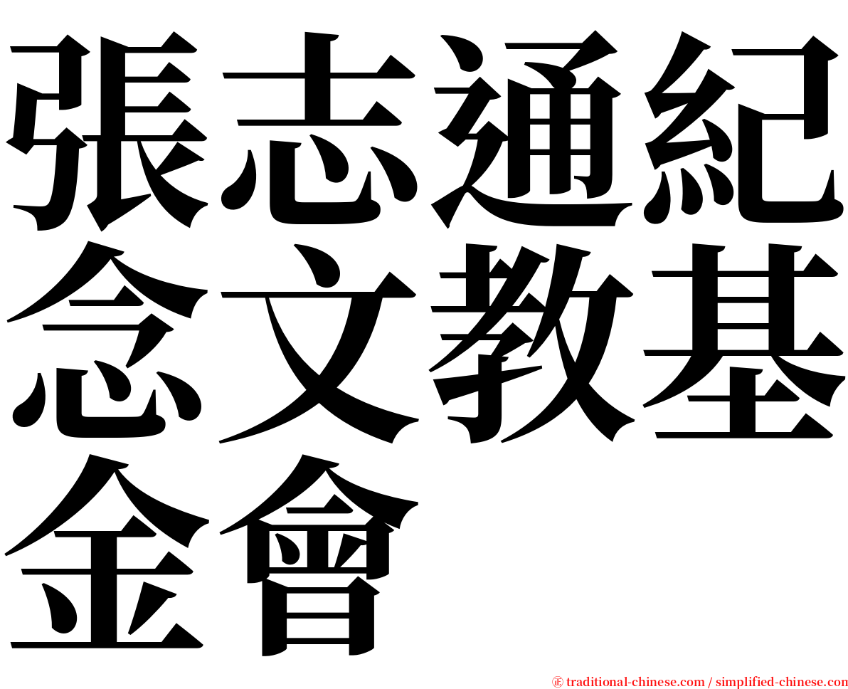 張志通紀念文教基金會 serif font