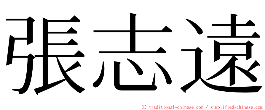 張志遠 ming font