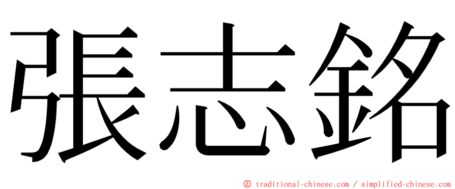 張志銘 ming font