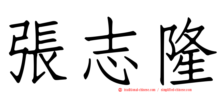 張志隆