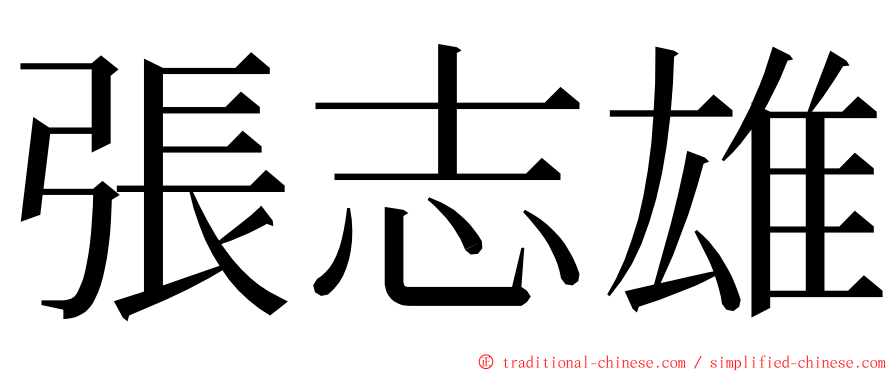 張志雄 ming font