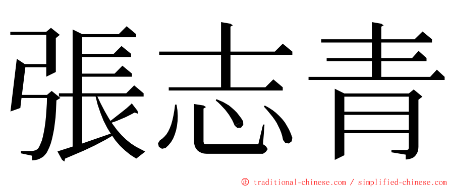 張志青 ming font