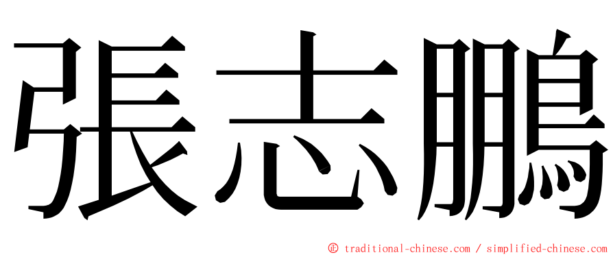 張志鵬 ming font
