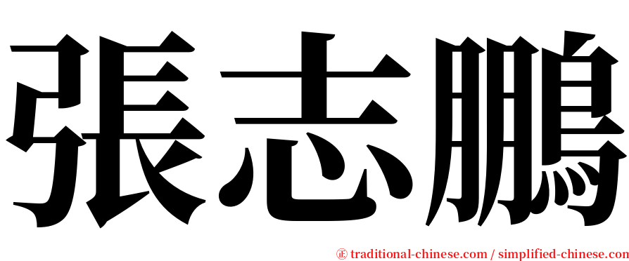 張志鵬 serif font