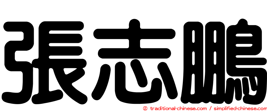 張志鵬