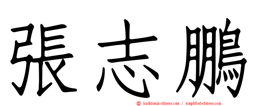 張志鵬
