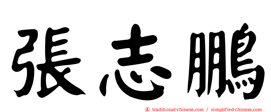 張志鵬