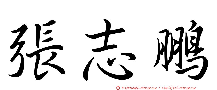 張志鵬