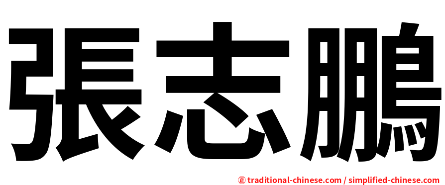 張志鵬