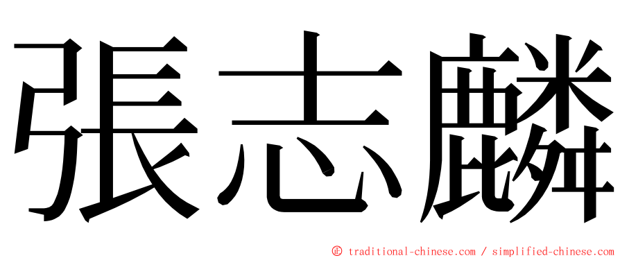 張志麟 ming font