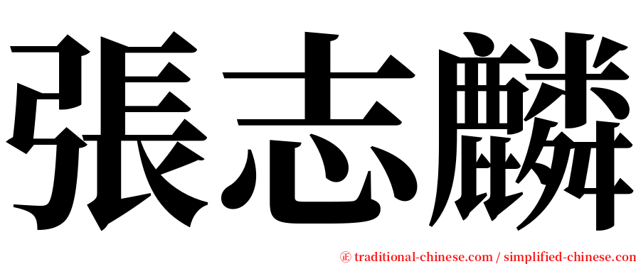 張志麟 serif font