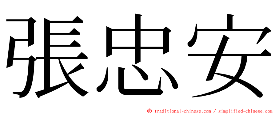 張忠安 ming font