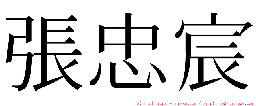 張忠宸 ming font