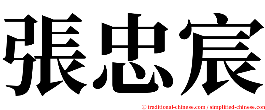 張忠宸 serif font