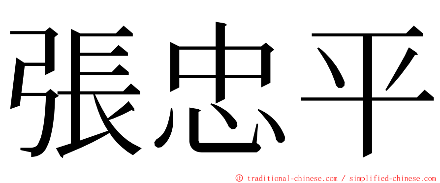 張忠平 ming font