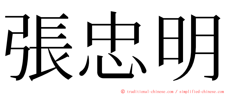 張忠明 ming font