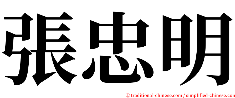 張忠明 serif font