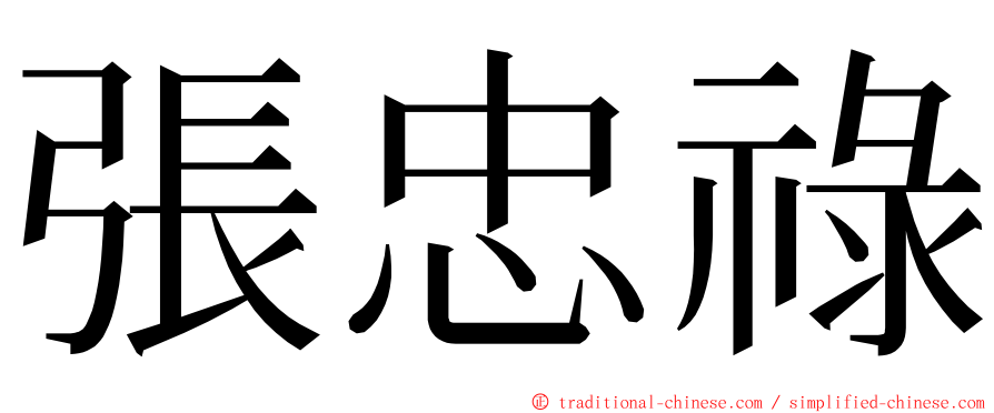 張忠祿 ming font