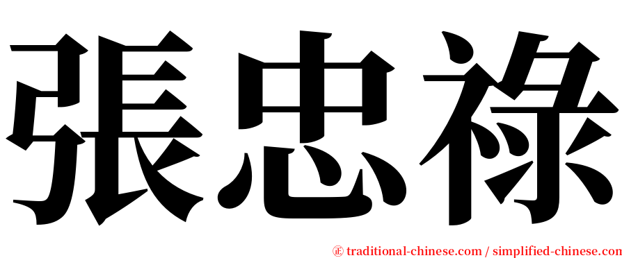 張忠祿 serif font