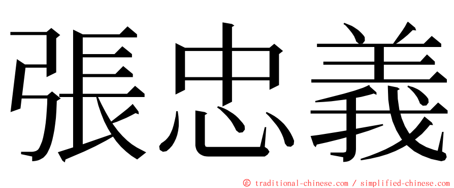 張忠義 ming font