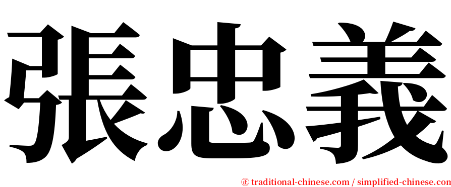 張忠義 serif font