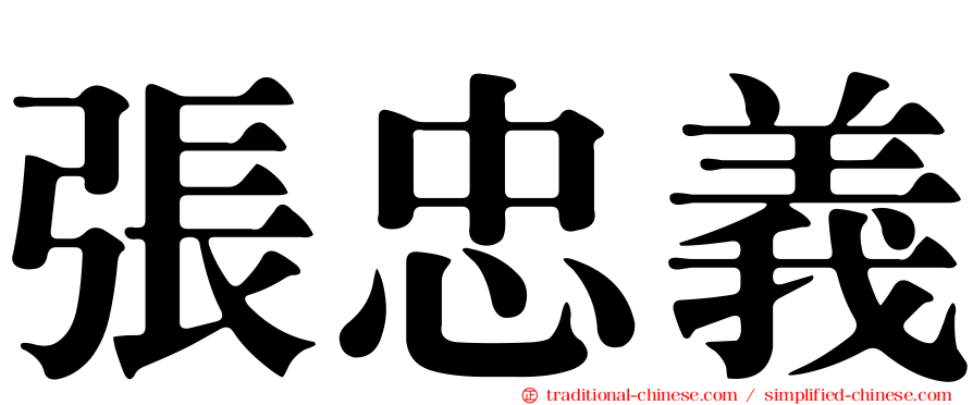 張忠義